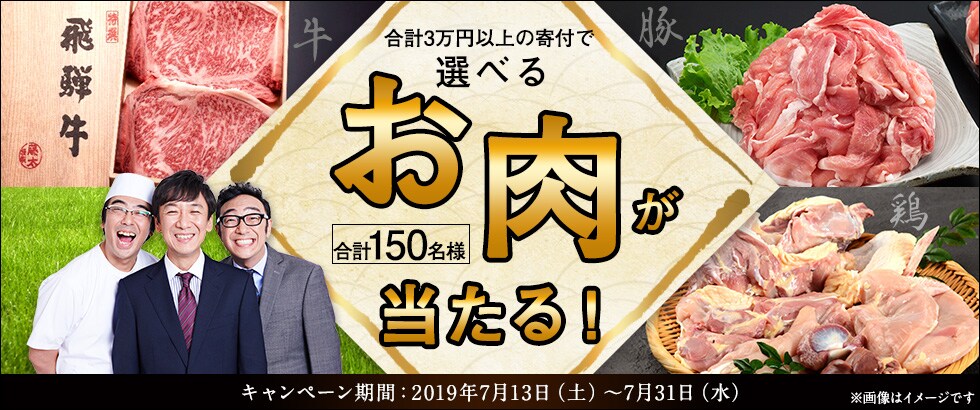 ふるさと納税 BBQにもおすすめ♪選べるお肉キャンペーン