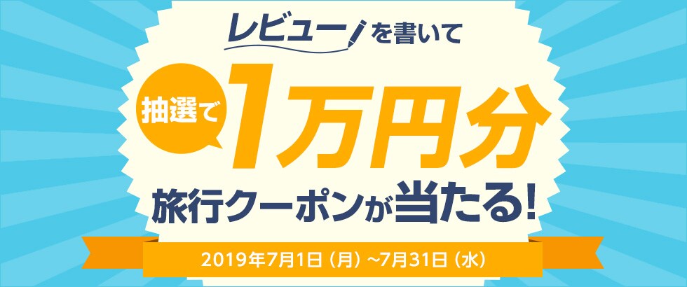 ふるさと納税 お礼品レビュー投稿キャンペーン2019年7月度