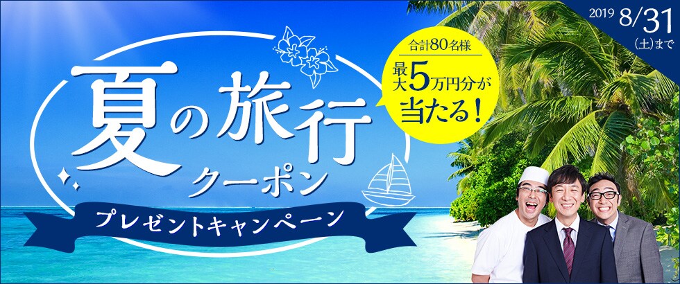 ふるさと納税 夏の旅行クーポンキャンペーン