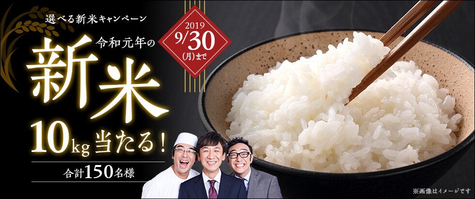 ふるさと納税 選べる新米キャンペーン