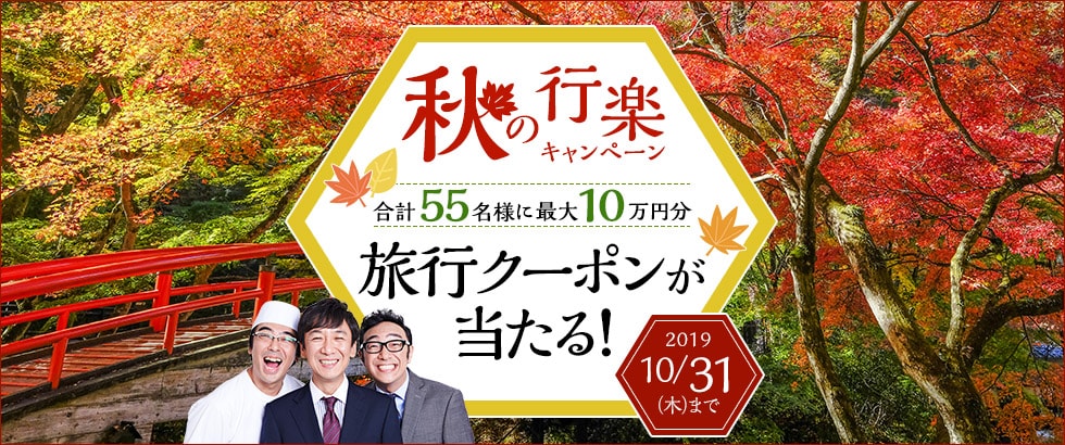ふるさと納税 秋の行楽キャンペーン