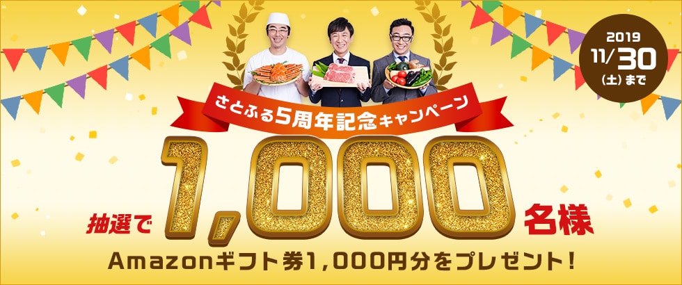 ふるさと納税 11月さとふる5周年キャンペーン