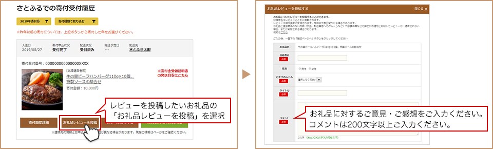 レビューを投稿したいお礼品の「お礼品レビューを投稿」を選択 お礼品に対するご意見・ご感想をご入力ください。コメントは200文字以上ご入力ください。