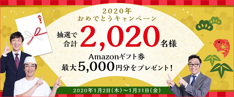 ふるさと納税 2020年おめでとうキャンペーン