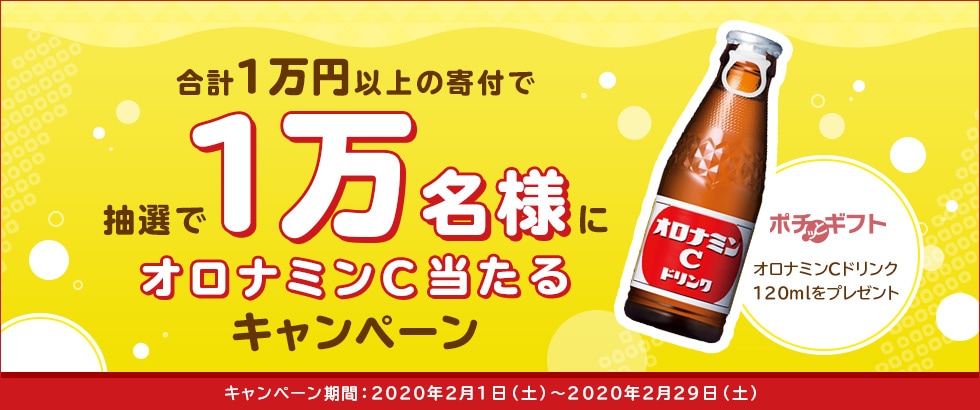 ふるさと納税をして「オロナミンCドリンク120ml」をもらおう！