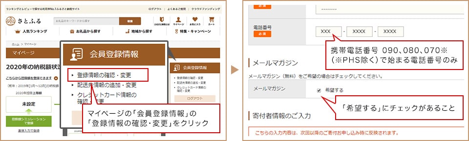 会員登録後のマイページ上でメールマガジンに「希望する」にチェックがあるのが必須