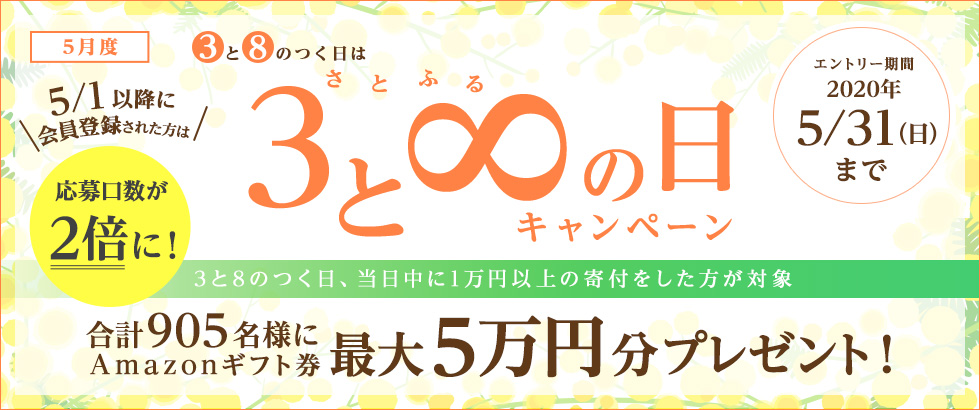 ふるさと納税 2020年5月度 さとふるの日キャンペーン