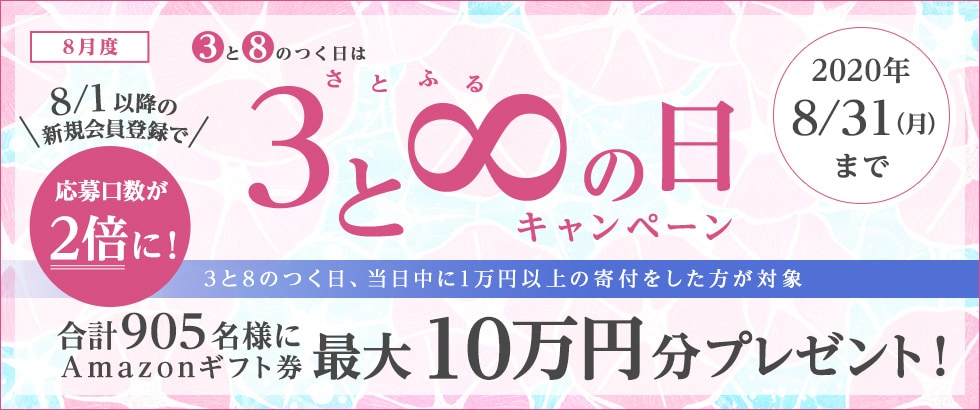 ふるさと納税 2020年8月度 さとふるの日キャンペーン
