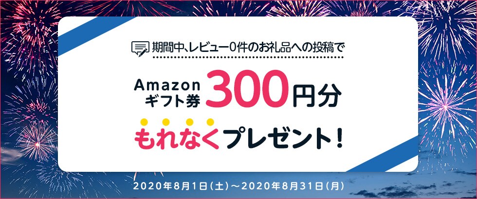 ふるさと納税 お礼品レビュー投稿キャンペーン2020年8月度