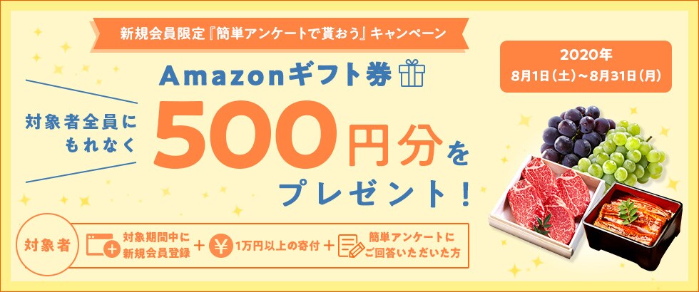 ふるさと納税 2020年8月度 新規会員限定『簡単アンケートで貰おう』キャンペーン