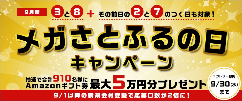 ふるさと納税 2020年9月度 メガさとふるの日キャンペーン