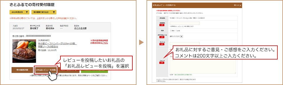 レビューを投稿したいお礼品の「お礼品レビューを投稿」を選択 お礼品に対するご意見・ご感想をご入力ください。コメントは200文字以上ご入力ください。