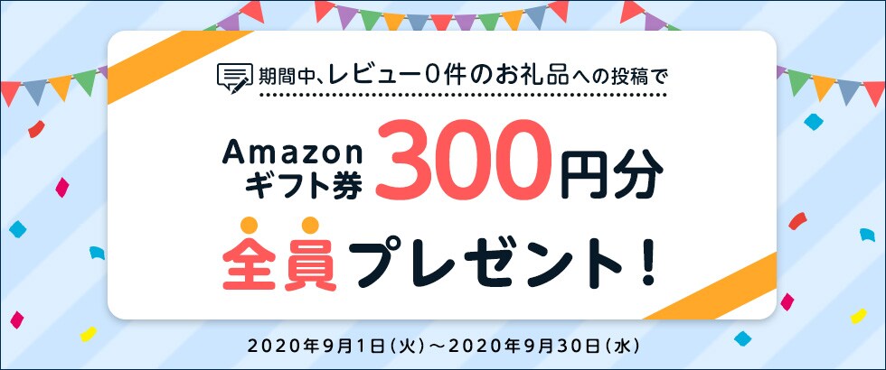 ふるさと納税 お礼品レビュー投稿キャンペーン2020年9月度