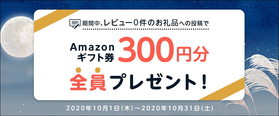ふるさと納税 お礼品レビュー投稿キャンペーン2020年10月度