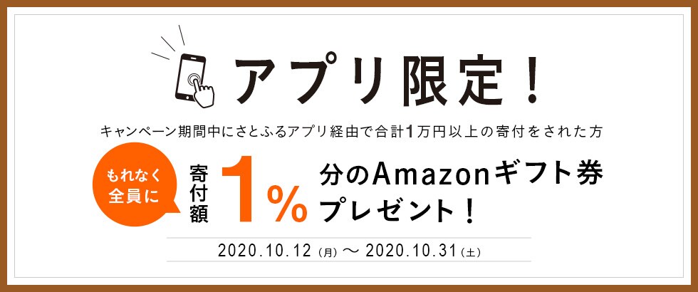 ふるさと納税 【アプリ限定】寄付額1％分Amazonギフト券プレゼントキャンペーン2020年10月度
