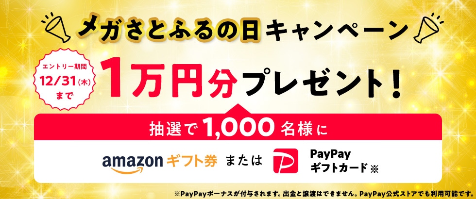ふるさと納税 2020年12月度 メガさとふるの日キャンペーン