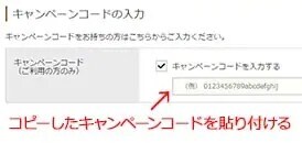 キャンペーンコードの入力