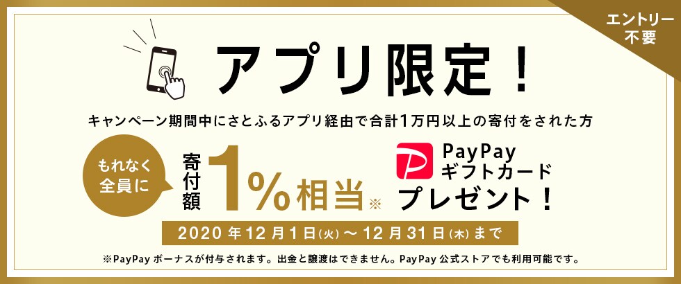 ふるさと納税 【アプリ限定】寄付額1％相当PayPayギフトカードプレゼントキャンペーン2020年12月度