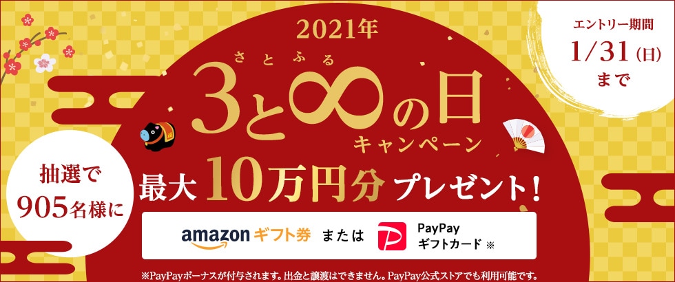 2021年1月度 さとふるの日キャンペーン