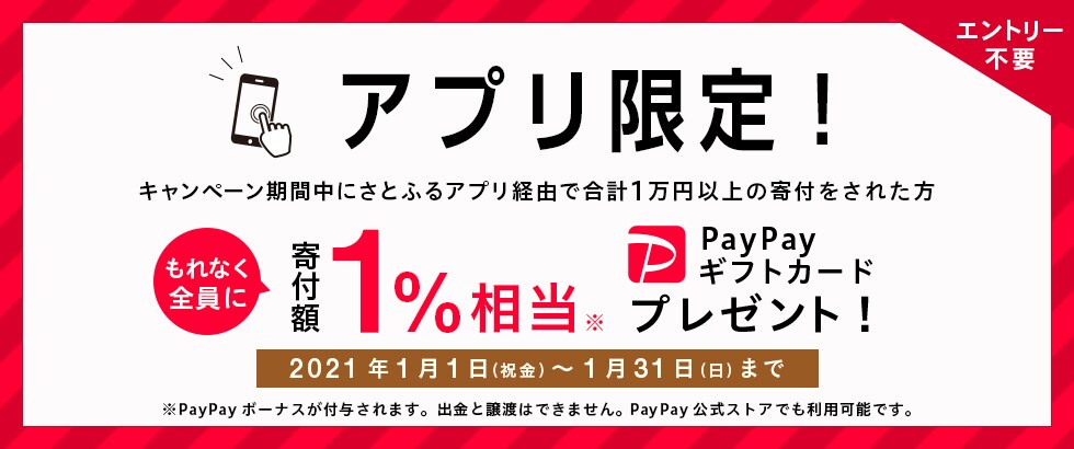 ふるさと納税 【アプリ限定】寄付額1％相当PayPayギフトカードプレゼントキャンペーン2021年1月度