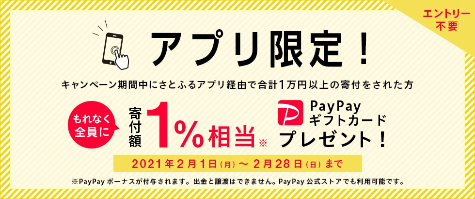 ふるさと納税 【アプリ限定】寄付額1％相当PayPayギフトカードプレゼントキャンペーン2021年2月度