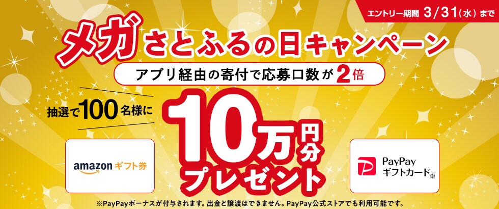 2021年3月度 メガさとふるの日キャンペーン