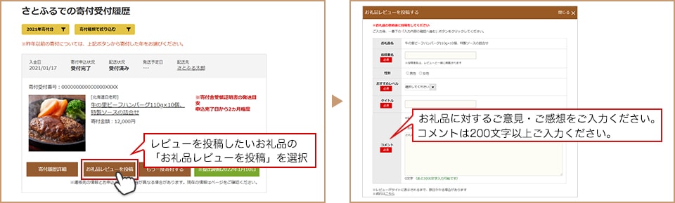 「さとふるでの寄付受付履歴」よりレビューを投稿したいお礼品を選択します。お礼品の詳細ページ画像の下にある「お礼品レビューを投稿」から投稿ください。