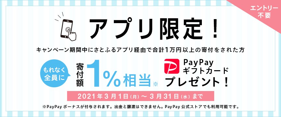 ふるさと納税 【アプリ限定】寄付額1％相当PayPayギフトカードプレゼントキャンペーン2021年3月度