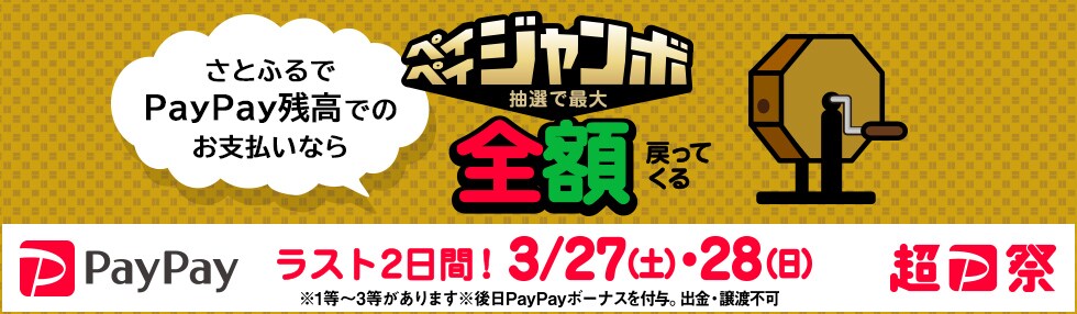 超PayPay祭 さとふるでPayPay残高でのお支払いなら抽選でペイペイジャンボ1等最大全額戻ってくる