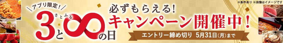 アプリ限定　さとふるの日キャンペーン開催