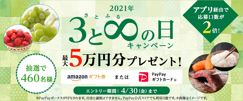 2021年4月度 さとふるの日キャンペーン