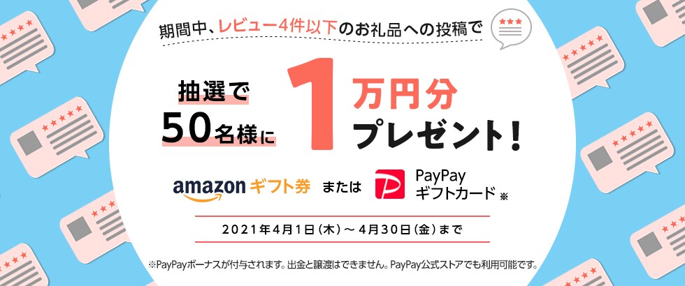 ふるさと納税 お礼品レビュー投稿キャンペーン2021年4月度