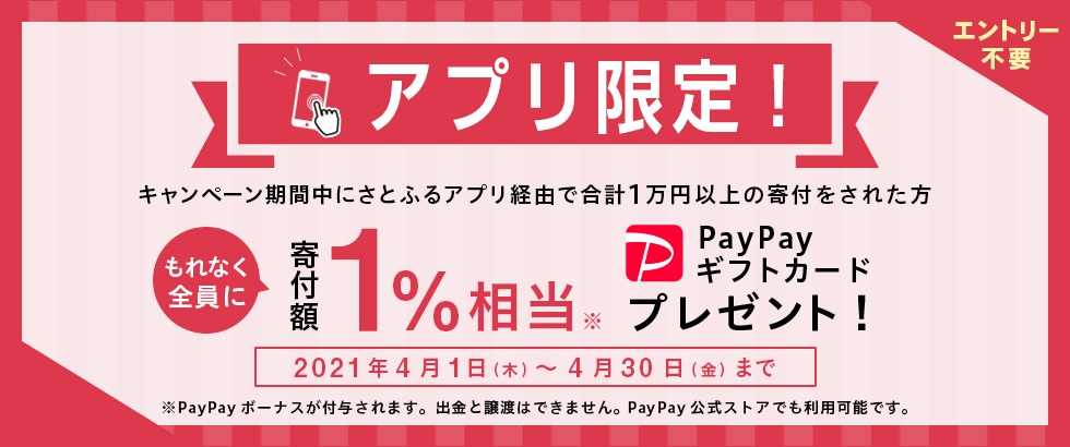 【アプリ限定】寄付額1％相当PayPayギフトカードプレゼントキャンペーン2021年4月度