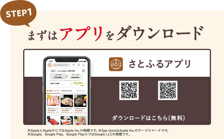 STEP1: まずはアプリをダウンロード