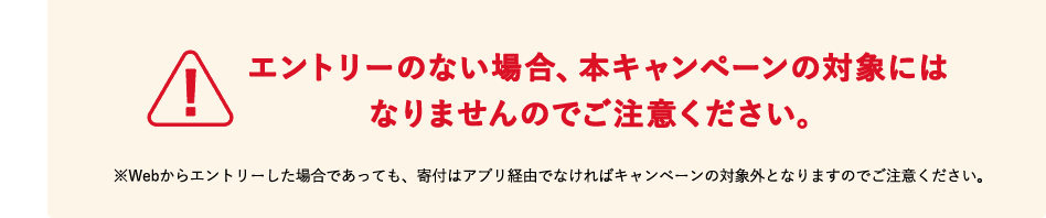 エントリーのない場合、本キャンペーンの対象にはなりませんのでご注意ください。