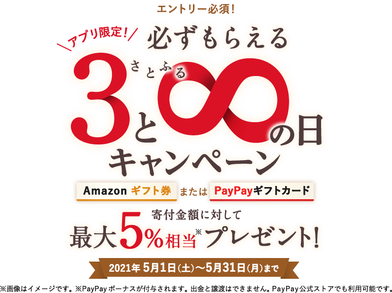 2021年5月度 【アプリ限定】さとふるの日キャンペーン