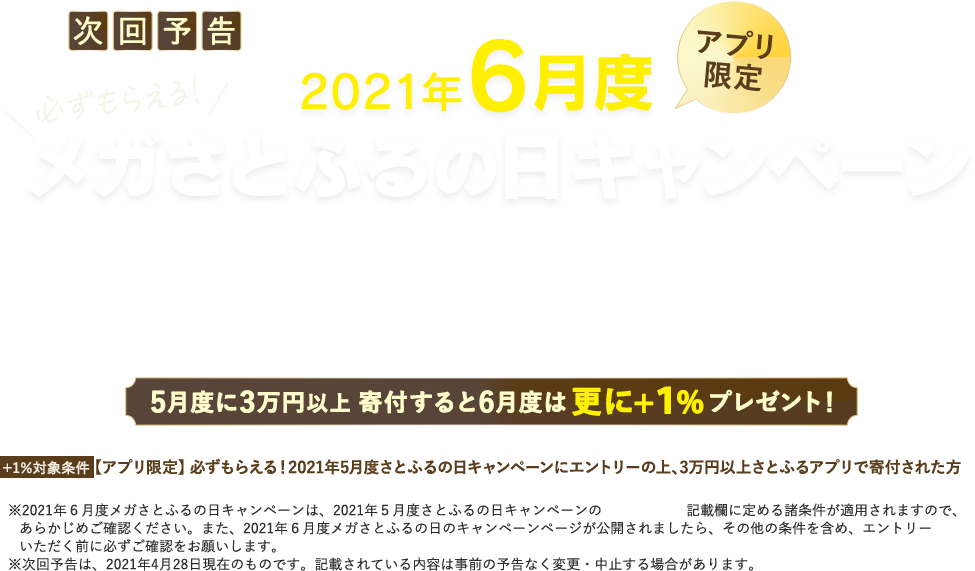 2021年6月度 【アプリ限定】メガさとふるの日キャンペーン