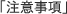 「注意事項」