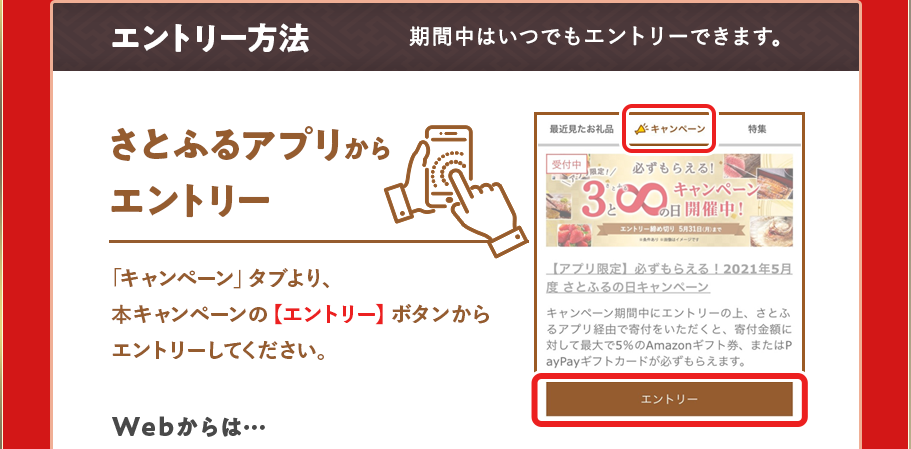 「キャンペーン」タブより、本キャンペーンの【エントリー】ボタンからエントリーしてください。