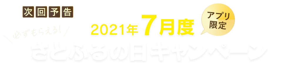 2021年7月度 【アプリ限定】さとふるの日キャンペーン