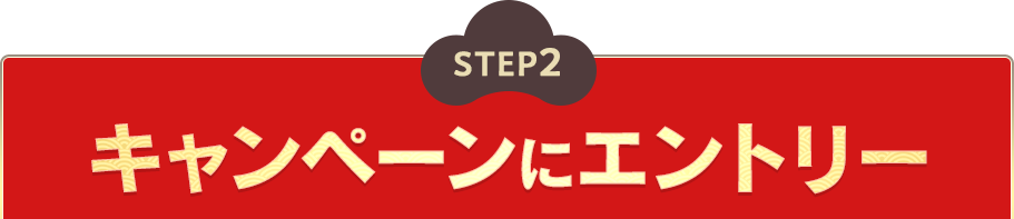 STEP2 キャンペーンにエントリー