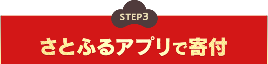 STEP3 さとふるアプリで寄付
