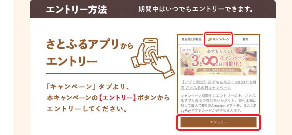 「キャンペーン」タブより、本キャンペーンの【エントリー】ボタンからエントリーしてください。