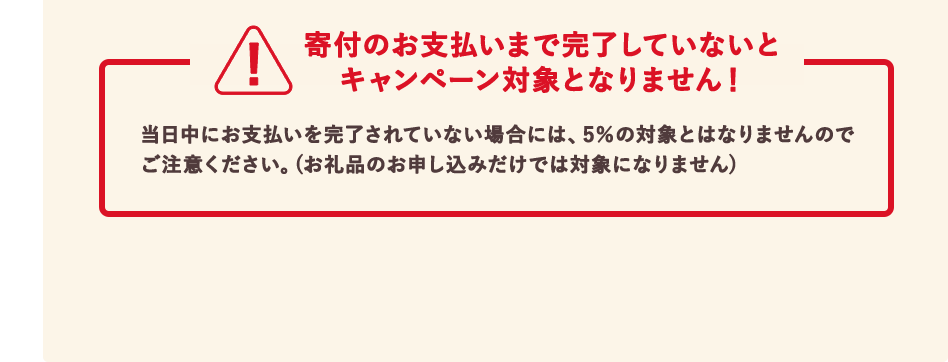 寄付のお支払いまで完了していないとキャンペーン対象となりません！