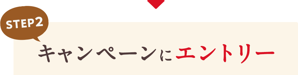 STEP2 キャンペーンにエントリー
