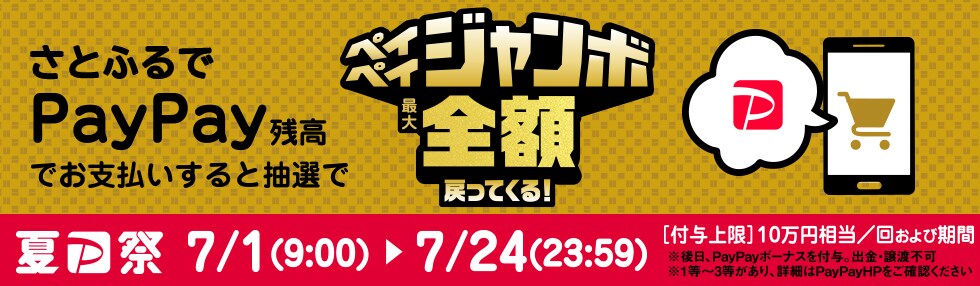 夏のPayPay祭 さとふるでPayPay残高でお支払いすると抽選でペイペイジャンボ1等最大全額戻ってくる