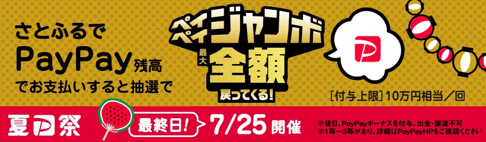 夏のPayPay祭フィナーレジャンボ さとふるでPayPay残高でお支払いすると抽選でペイペイジャンボ1等最大全額戻ってくる