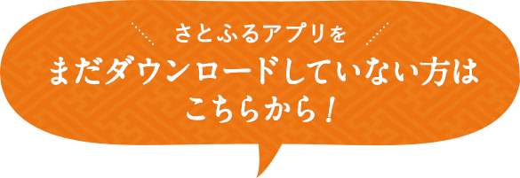 さとふるアプリをまだダウンロードしていない方はこちらから!