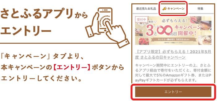 「キャンペーン」タブより、本キャンペーンの【エントリー】ボタンからエントリーしてください。