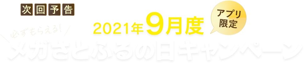 2021年9月度 【アプリ限定】メガさとふるの日キャンペーン